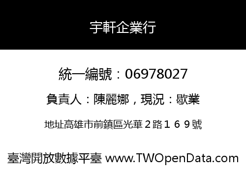 宇軒企業行