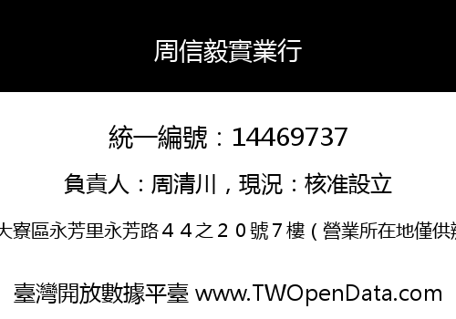 周信毅實業行
