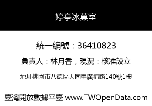 婷亭冰菓室