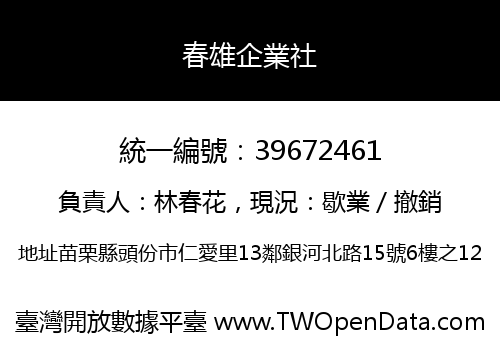 春雄企業社