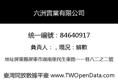 六洲實業有限公司