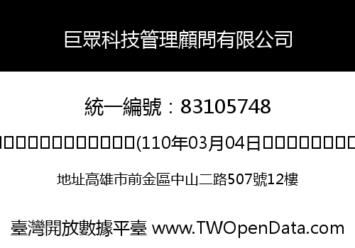 巨眾科技管理顧問有限公司