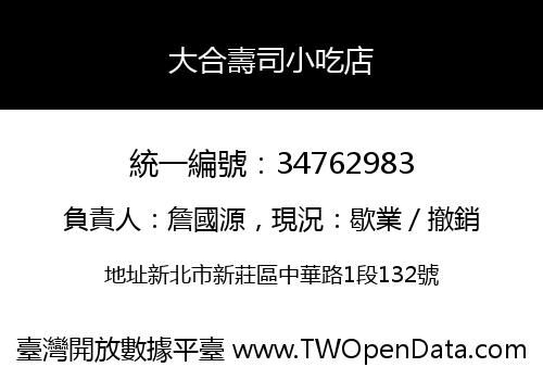 大合壽司小吃店