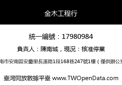 金木工程行