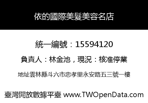 依的國際美髮美容名店