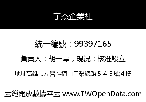 宇杰企業社