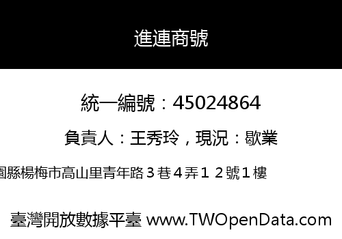 進連商號