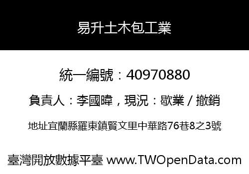 易升土木包工業