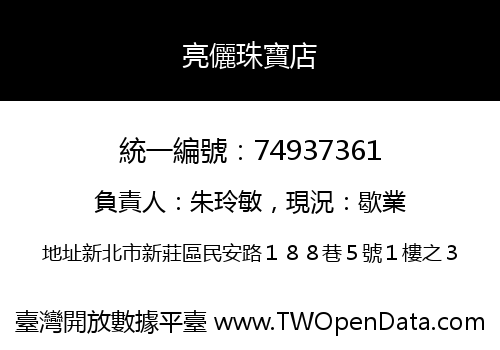 亮儷珠寶店