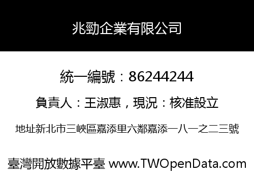 兆勁企業有限公司