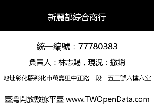 新麗都綜合商行