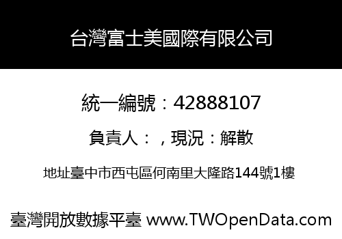 台灣富士美國際有限公司