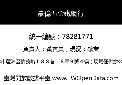 豪億五金鐵網行