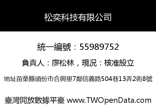 松奕科技有限公司