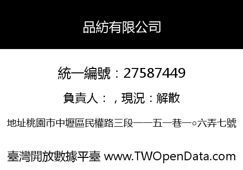 品紡有限公司