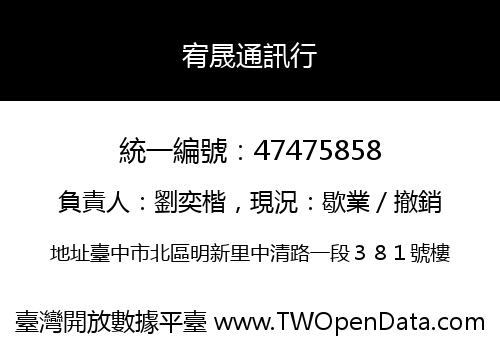 宥晟通訊行