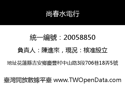 尚春水電行