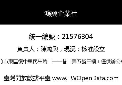 鴻興企業社