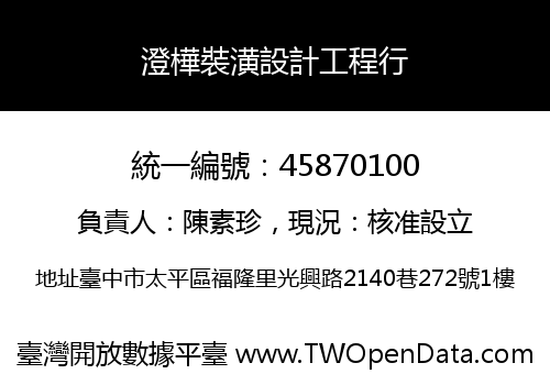 澄樺裝潢設計工程行