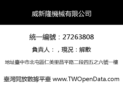 威新隆機械有限公司