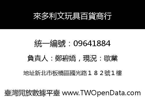 來多利文玩具百貨商行