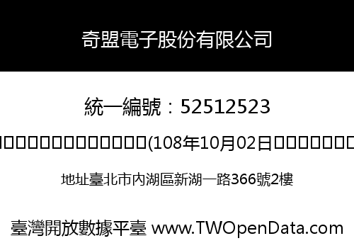 奇盟電子股份有限公司