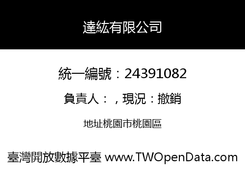 達紘有限公司