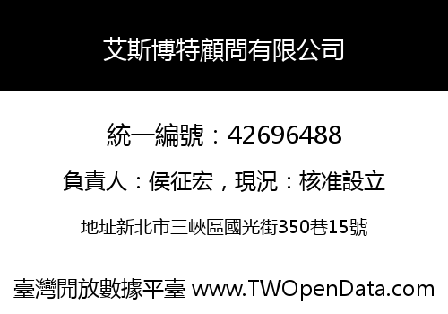 艾斯博特顧問有限公司