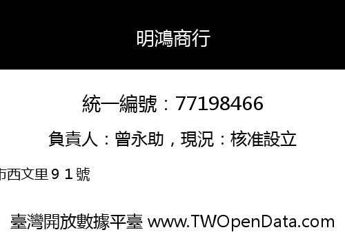 明鴻商行