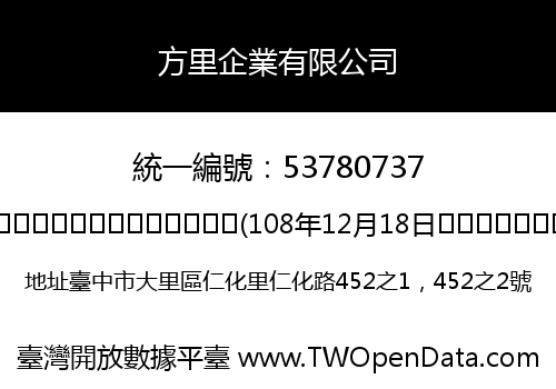 方里企業有限公司
