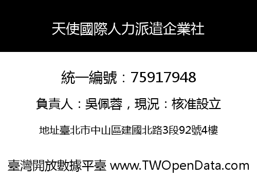 天使國際人力派遣企業社