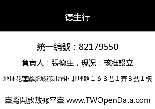 德生行