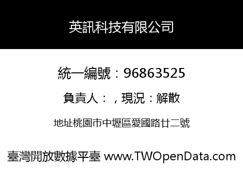 英訊科技有限公司