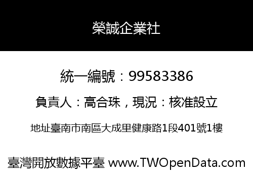 榮誠企業社