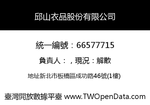 邱山衣品股份有限公司