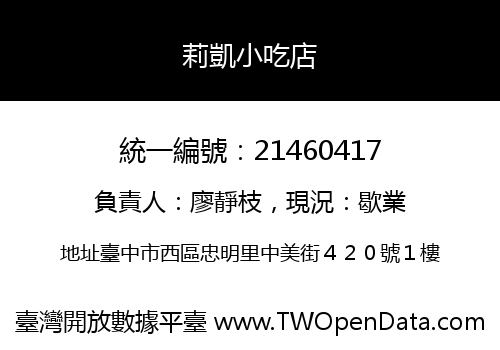 莉凱小吃店