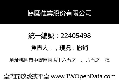 協鷹鞋業股份有限公司