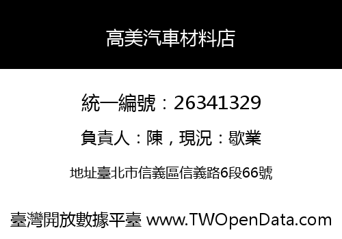 高美汽車材料店