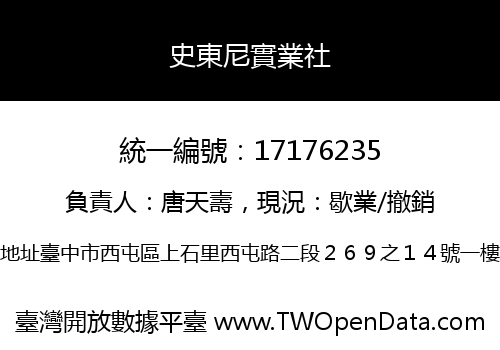 史東尼實業社
