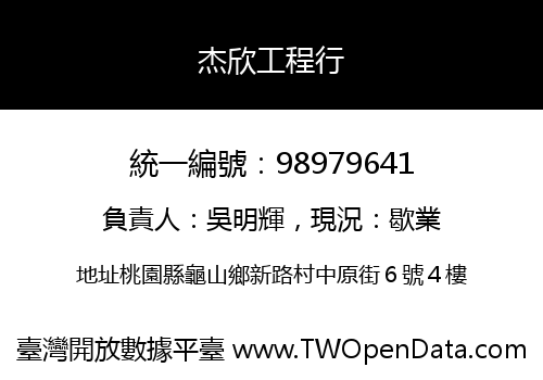 杰欣工程行