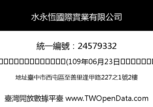 水永恆國際實業有限公司