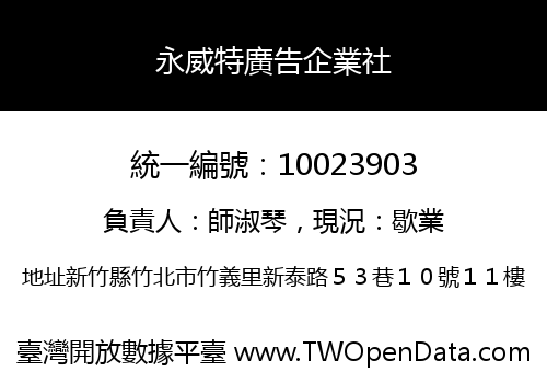 永威特廣告企業社