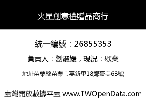火星創意禮贈品商行