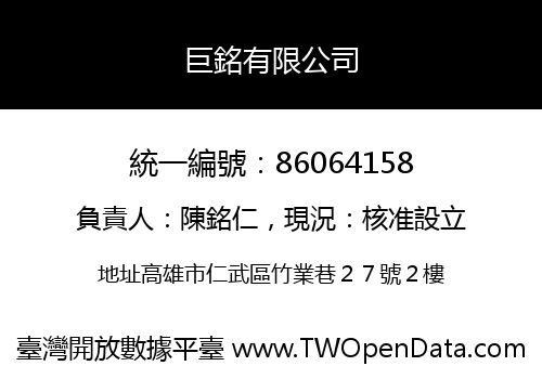巨銘有限公司