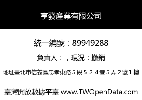 亨發產業有限公司
