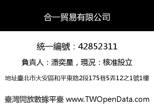 合一貿易有限公司