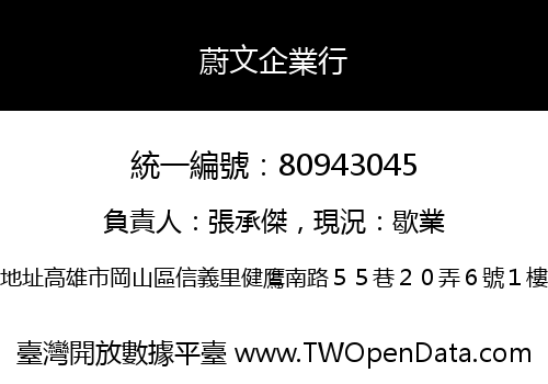 蔚文企業行