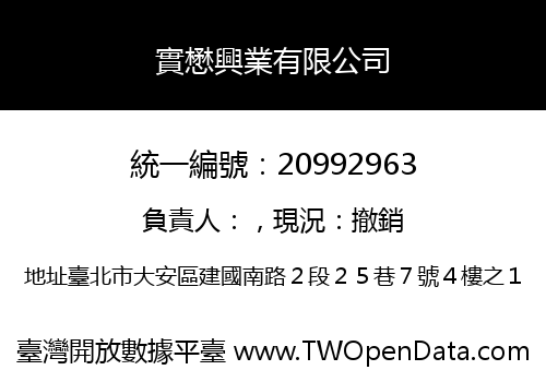 實懋興業有限公司