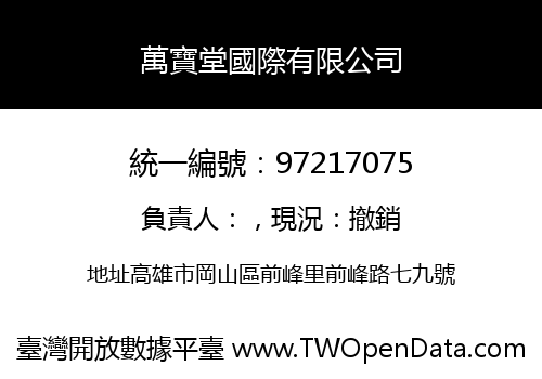 萬寶堂國際有限公司