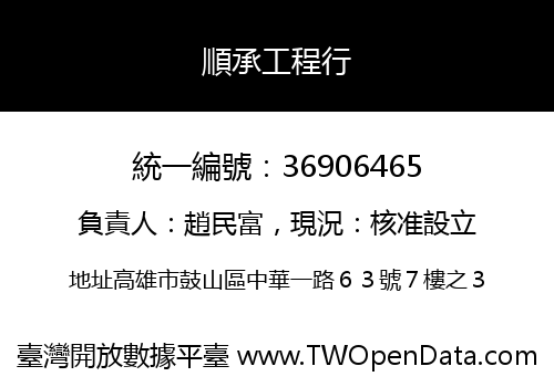 順承工程行